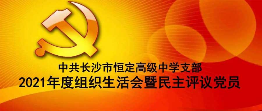 中共平博网页支部召开2021年度组织生活会